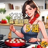 30種類以上を食べてわかった麻婆豆腐の素(レトルト)ベスト５～ランキング～