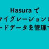 Hasura でマイグレーションとシードデータを管理する