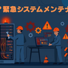 個人情報漏洩の通知が2日連続。今度は緊急メンテナンスのお知らせが続々と…。