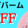 お肌の調子はどうですか？第二弾【mamacosmeクレンジングバーム】