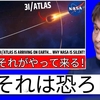 【緊急警告】NASAが隠す『3つのヤバい真実』とは？残り3週間、太陽系に迫る謎の天体アトラスの正体が実は…
