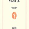 『英語がうまくなる人、ならない人』