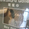 塩谷亮 展＠Bunkamura Gallery　2017年6月11日（日）