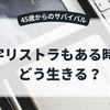 黒字リストラの時代に、会社員はどう生きる？