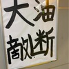 JR五反田駅がアフターコロナに向けて手書きの貼り紙を掲出