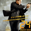 フジテレビで放送された『24 -TWENTY FOUR- season.7』をなんとか観終わりました。