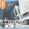 【長崎スタジアムシティ】市中心部に新施設Open！試合観戦他子連れも◎