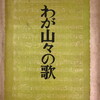 わが山々の歌　前田鐵之助詩集