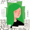 人生変えたいなら読むべし？生成AI女子大生の「100日チャレンジ」レビュー