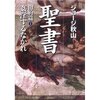 【読書日記】聖書Ⅰジョージ秋山