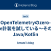 OpenTelemetryのzero-code計装を試している〜その3。Java/Kotlin