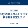 Unity のカスタムトラックで表示名を設定したい