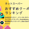 【7月クーポン】ネットスーパーの割引クーポンランキング | ネットスーパーの初回クーポン・2回目以降に使えるクーポンを見やすく一覧にしました。