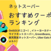 【5月最新】ネットスーパーの割引クーポンランキング | ネットスーパーの初回クーポン・2回目以降に使えるクーポンを見やすく一覧にしました。