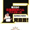 日ハム川村球団社長のツッコミ