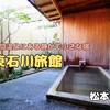 東石川旅館（松本市）‐浅間温泉にある蔵造りの静かで小さな宿