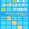 ケースで学ぶITコーディネータ・プロセス―経営に役立つIT投資を推進できるプロフェッショナルを育