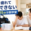 部活で疲れて勉強できない中学生｜帰宅後15分で両立する7日間の勉強法