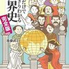 読むだけですっきりわかる世界史 完全版 (宝島SUGOI文庫)