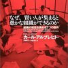 なぜ、賢い人が集まると愚かな組織ができるのか / カール・アルブレヒト