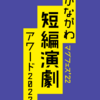 かながわ短編演劇アワード2022 〜1日目雑感〜