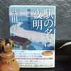 高田郁著『 駅の名は夜明　軌道春秋Ⅱ 』を読む