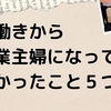 共働きから専業主婦になってよかったこと５つ