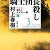 騎士団長殺し　第２部　遷ろうメタファー編　上　村上春樹（著）