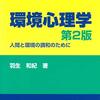 【環境心理学おすすめ本】具体例から分かる、読むべき書籍12選【入門から最新研究まで、日常も読み解ける】