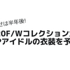 答え合わせは半年後!2020F/WコレクションからK-POPアイドルの衣装を予想する