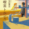 純喫茶トルンカ　八木沢里志