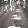 『元・新日本プロレス』を読んだ