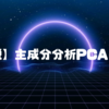 【解説】主成分分析PCAとは？👌