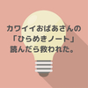 カワイイおばあさんの「ひらめきノート」読んだら救われた。