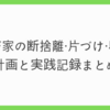 汚部屋公開！ わが家の断捨離・片づけ・収納の計画を本気で考えてみた → 2018年度の断捨離の実践記録を報告