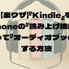 【裏ワザ】『Kindle』をiPhoneの読み上げ機能を使って『オーディオブック化』する方法