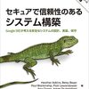 「セキュアで信頼性のあるシステム構築」感想