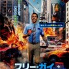 モブキャラの心『フリー・ガイ』☆☆+ 2021年第39作目