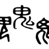 卑弥呼の鬼道はシャーマニズムを根源とした件でちょっと