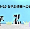 Z世代から学ぶ情報への姿勢。