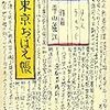 平山蘆江『東京おぼえ帳』（ウェッジ文庫、2009年2月）