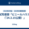 試写感想「ビニールハウス（'24.3.15公開）」