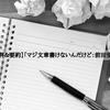【書評＆要約】「マジ文章書けないんだけど：前田安正」