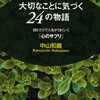 大切なことに気づく２４の物語／中山和義