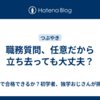 職務質問、任意だから立ち去っても大丈夫？