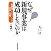 なぜ新規事業は成功しないのか―「仮説のマネジメント」の理論と実践