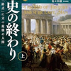 歴史は終焉せず文明は衝突し続ける