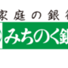 11月に仕込む！良さげな優待銘柄【みちのく銀行(8350)】