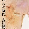 大江健三郎「われらの時代」新潮文庫（1963年）★★★☆☆