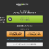 なんかしれっとAmazonプライムビデオがはじまってた